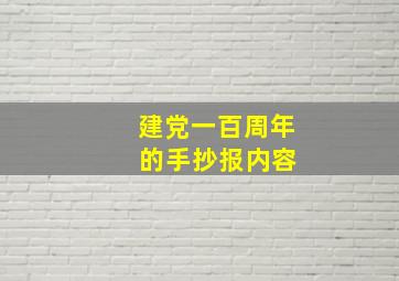 建党一百周年 的手抄报内容